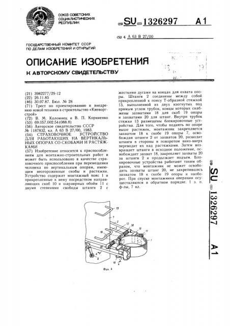 Страховочное устройство для работающих на вертикальных опорах со скобами и растяжками (патент 1326297)