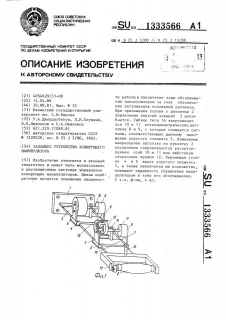 Задающее устройство копирующего манипулятора (патент 1333566)