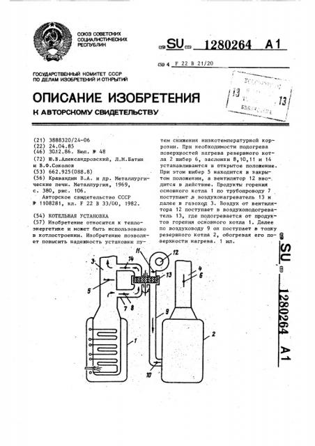 Котельная установка (патент 1280264)