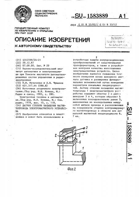 Датчик степени насыщения магнитопровода электромагнитного устройства (патент 1583889)