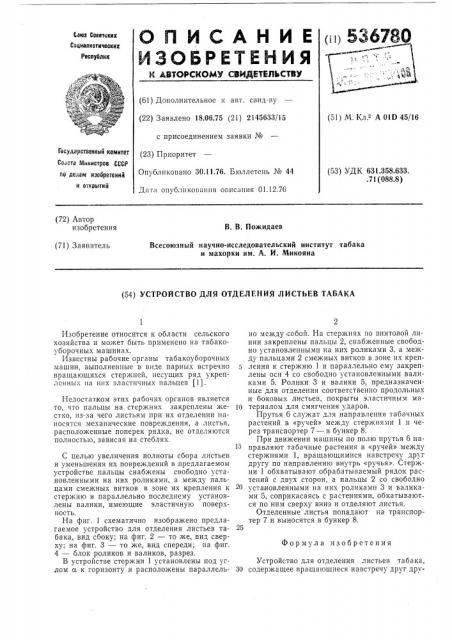 Устройство для отделения листьев табака (патент 536780)