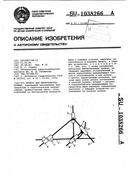 Прибор для вычерчивания кривых (патент 1038266)