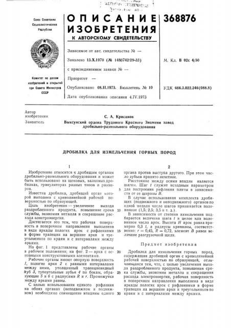 Дробилка для измельчения горных пород (патент 368876)