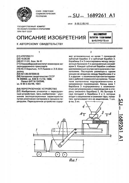 Перегрузочное устройство (патент 1689261)