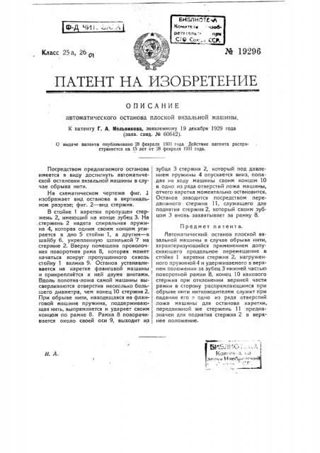 Автоматический останов плоской вязальной машины (патент 19296)