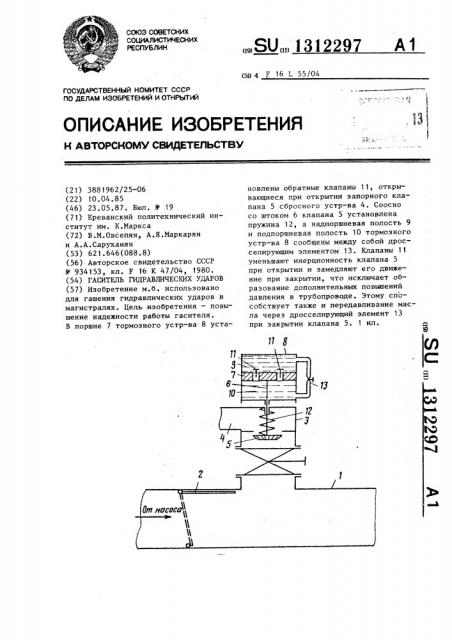 Гаситель гидравлических ударов (патент 1312297)