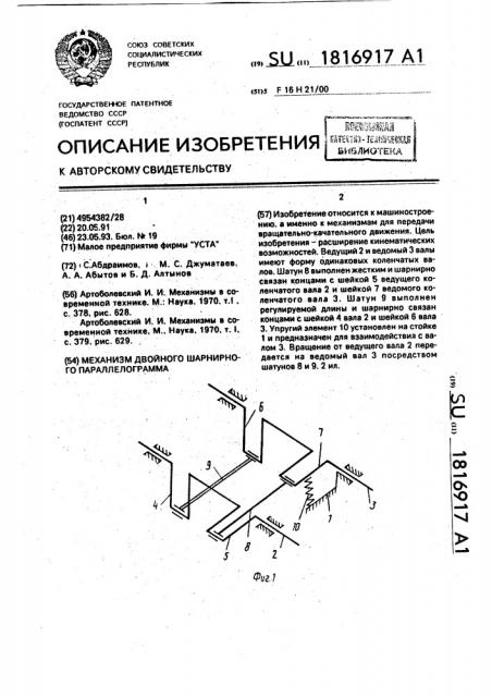 Механизм двойного шарнирного параллелограмма (патент 1816917)