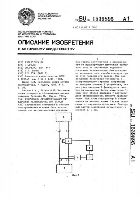 Устройство автоматического отключения аккумулятора при заряде (патент 1539895)