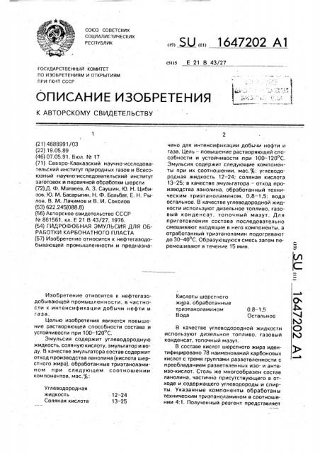 Гидрофобная эмульсия для обработки карбонатного пласта (патент 1647202)