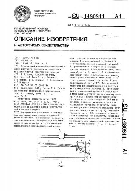 Аппарат для очистки веществ дистилляцией и одновременной направленной кристаллизацией (патент 1480844)