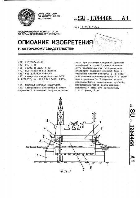 Морская буровая платформа (патент 1384468)