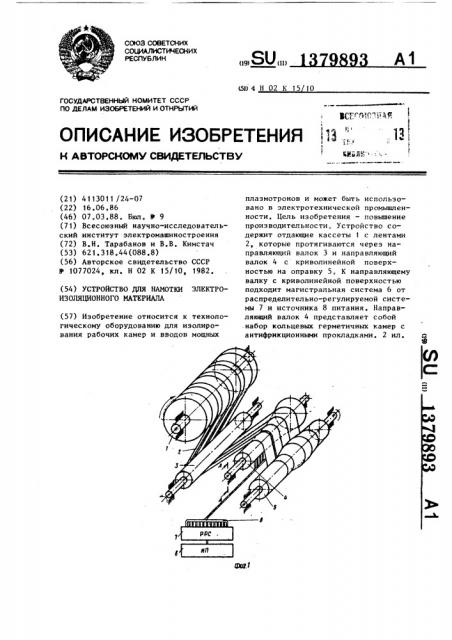 Устройство для намотки электроизоляционного материала (патент 1379893)