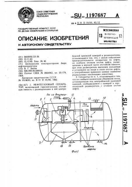 Нефтегазовый сепаратор (патент 1197687)