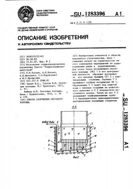 Способ сооружения опускного колодца (патент 1283396)