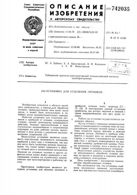 Установка для отделения литников (патент 742035)