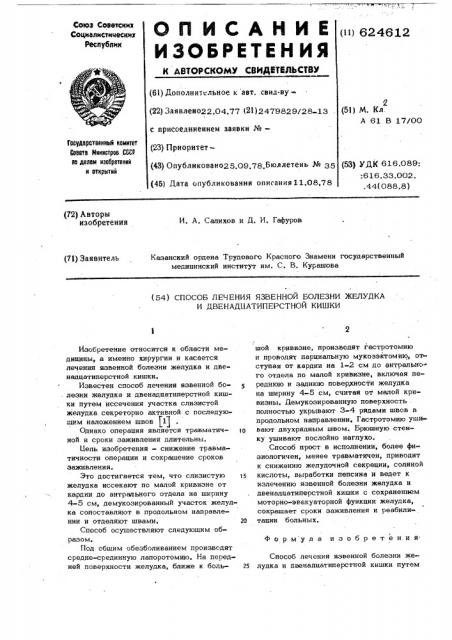 Способ лечения язвенной болезни желудка и двенадцати перстной кишки (патент 624612)