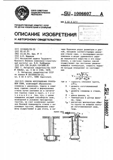 Способ изготовления грунтовой сваи (патент 1006607)