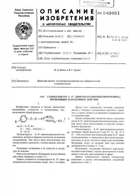 Галоидгидраты -диметиларалкилизотиомочевины, проявляющие вазоактивное действие (патент 543651)