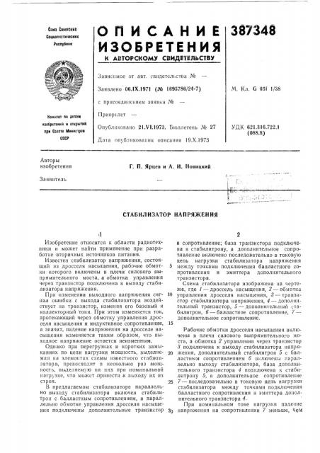 Стабилизатор напряжения (патент 387348)