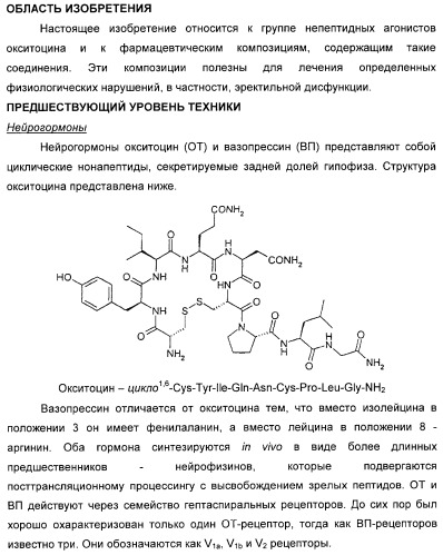 Агонисты окситоцина, их применение и содержащие их фармацевтические композиции (патент 2309156)