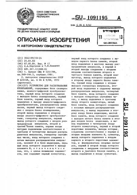 Устройство для распознавания изображений (патент 1091195)