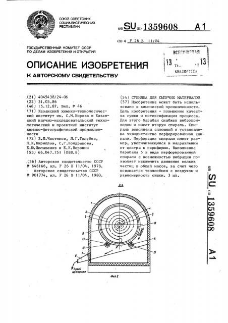 Сушилка для сыпучих материалов (патент 1359608)