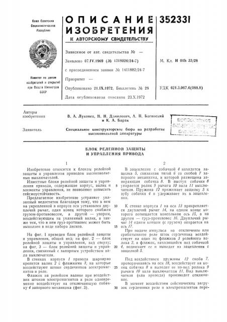 Блок релейной защиты и управления привода (патент 352331)