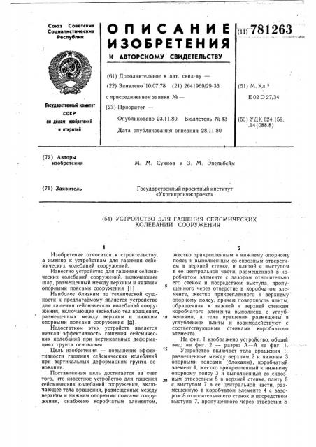 Устройство для гашения сейсмических колебаний сооружения (патент 781263)