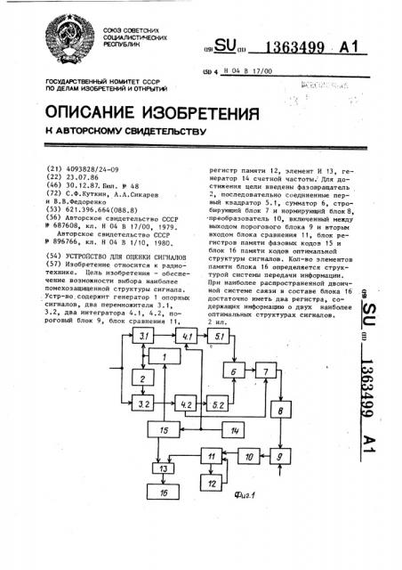 Устройство для оценки сигналов (патент 1363499)