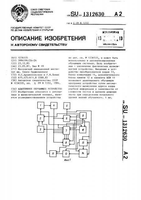 Адаптивное обучающее устройство (патент 1312630)