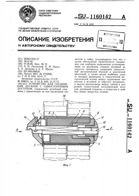 Устройство для соединения деталей с односторонним доступом (патент 1160142)