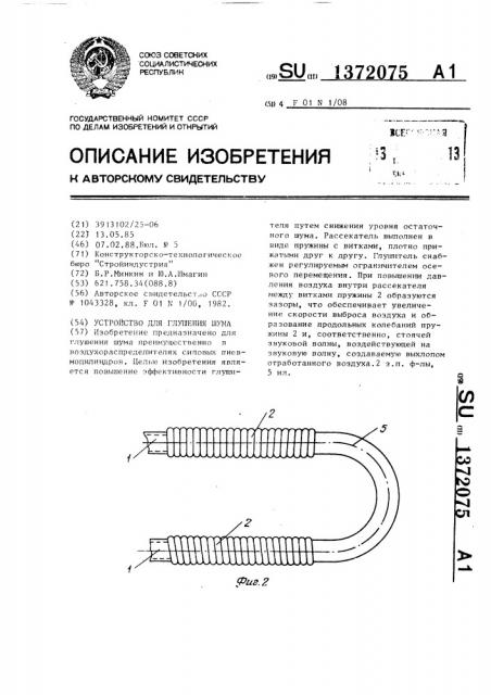 Устройство для глушения шума (патент 1372075)