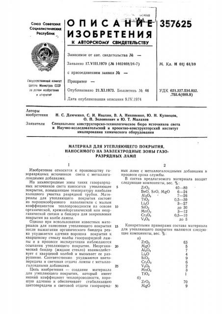 Материал для утепляющего покрытия, наносимого на заэлектродные зоны газоразрядных ламп (патент 357625)