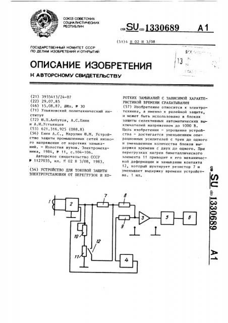 Устройство для токовой защиты электроустановки от перегрузок и коротких замыканий с зависимой характеристикой времени срабатывания (патент 1330689)