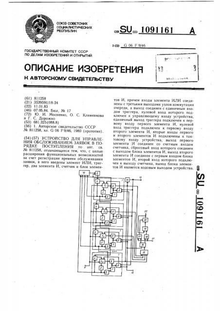 Устройство для управления обслуживанием заявок в порядке поступления (патент 1091161)