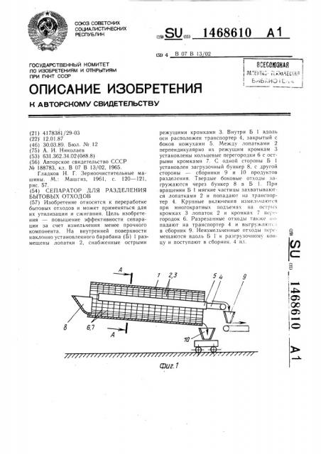 Сепаратор для разделения бытовых отходов (патент 1468610)