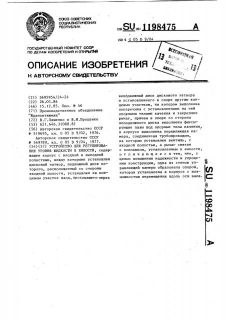 Устройство для регулирования уровня жидкости в емкости (патент 1198475)