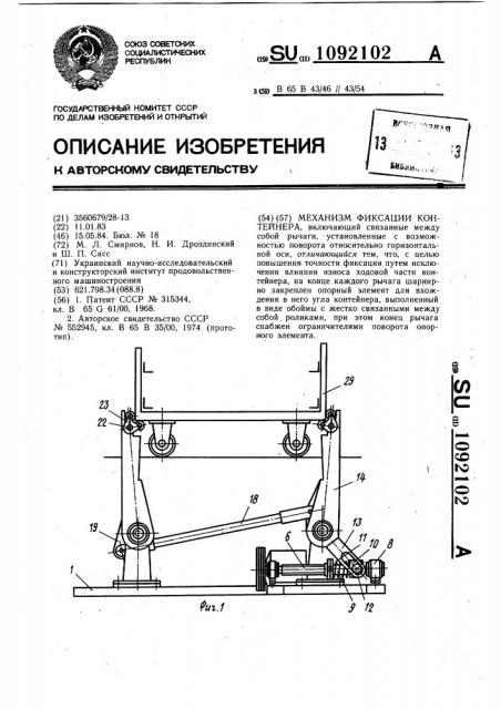 Механизм фиксации контейнера (патент 1092102)
