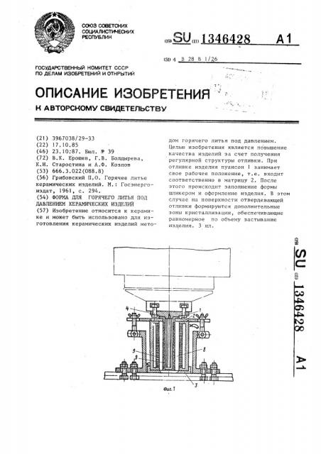 Форма для горячего литья под давлением керамических изделий (патент 1346428)