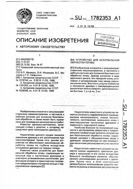 Устройство для безотвальной обработки почвы (патент 1782353)