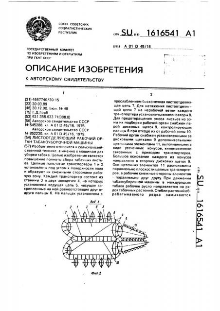 Листоотделяющий рабочий орган табакоуборочной машины (патент 1616541)