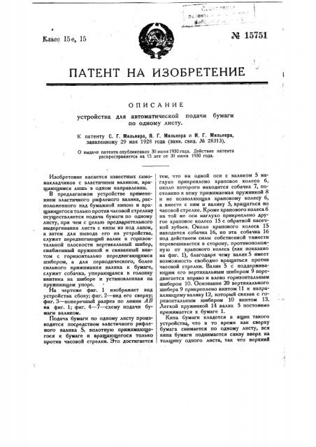 Устройство для автоматической подачи бумаги по одному листу (патент 15751)
