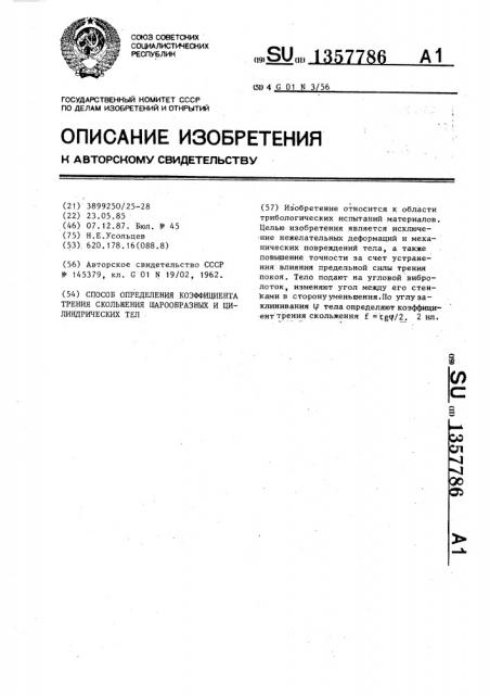Способ определения коэффициента трения скольжения шарообразных и цилиндрических тел (патент 1357786)