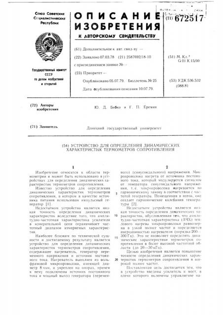 Устройство для определения динамических характеристик термометров сопротивления (патент 672517)