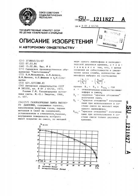 Газоразрядная лампа высокого давления (патент 1211827)