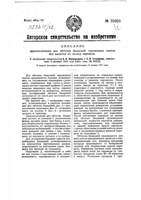Приспособление для обточки бандажей паровозных скатов без выкатки их из под паровоза (патент 25023)