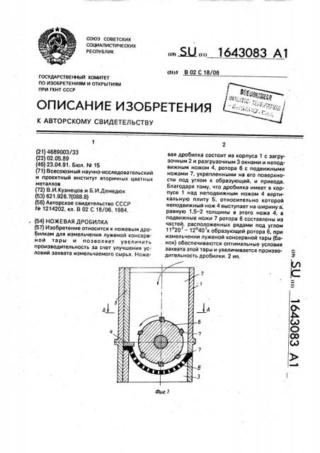 Ножевая дробилка (патент 1643083)