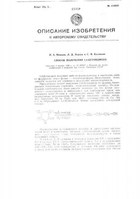 Способ получения 1,4-бутандиола (патент 114928)