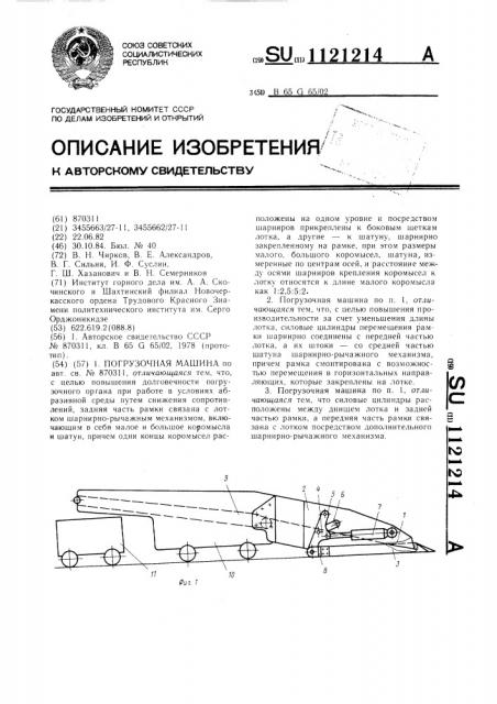 Погрузочная машина (патент 1121214)