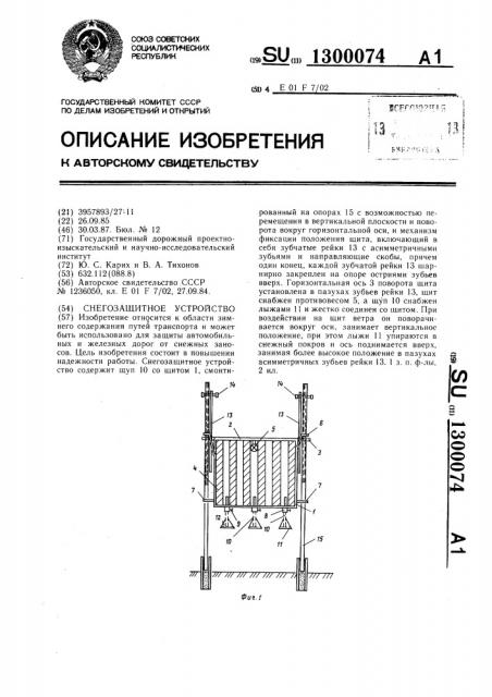 Снегозащитное устройство (патент 1300074)
